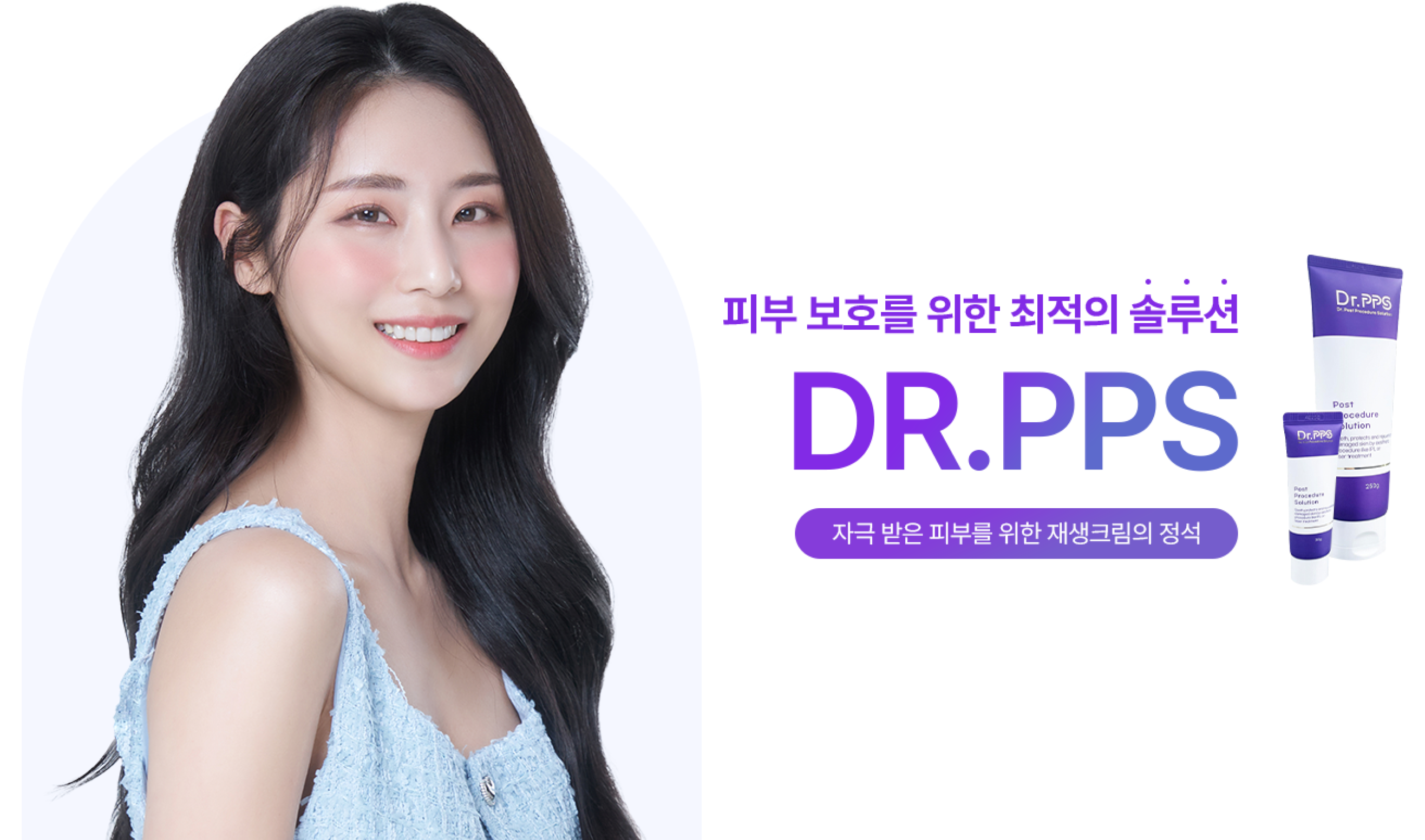 피부 보호를 위한 최적의 솔루션 DR.PPS 자극 받은 피부를 위한 재생크림의 정석